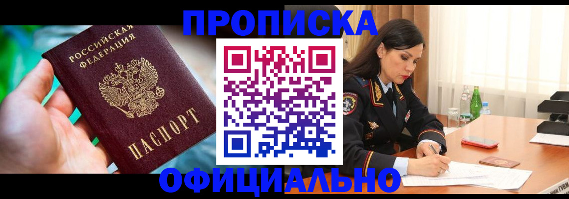 прописка паспорт в Миассе